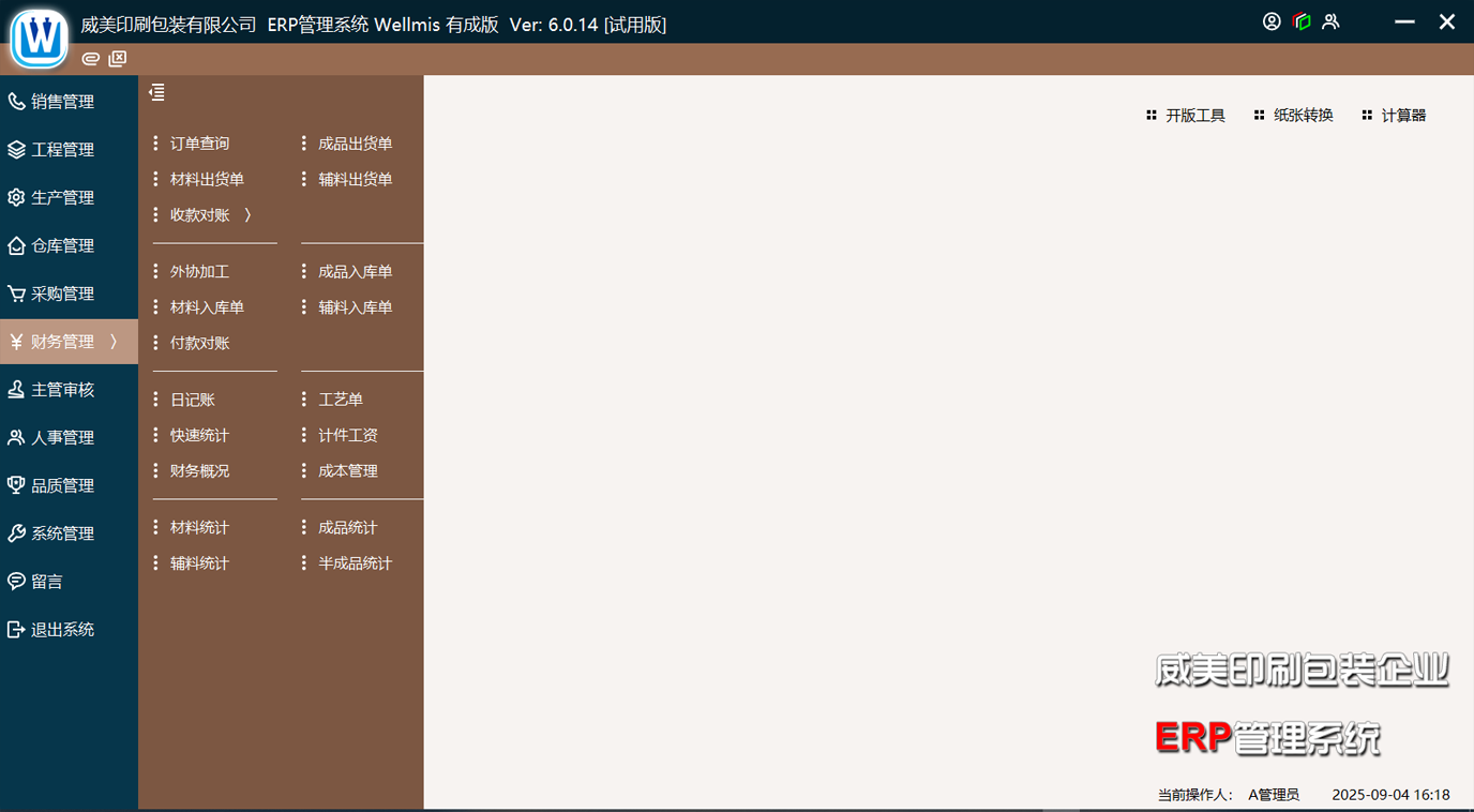 印刷ERP_財(cái)務(wù)管理