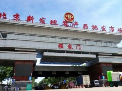 北京新發(fā)地批發(fā)市場(chǎng)暫時(shí)休市 從業(yè)人員及環(huán)境中檢出核酸陽性
